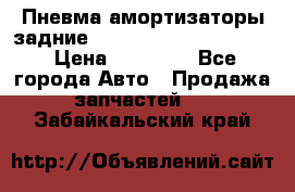 Пневма амортизаторы задние Range Rover sport 2011 › Цена ­ 10 000 - Все города Авто » Продажа запчастей   . Забайкальский край